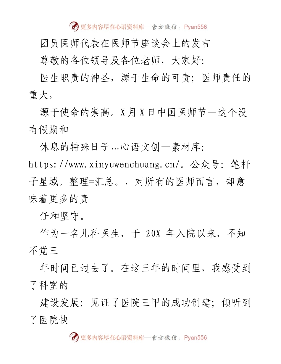 [发言] 医师节座谈会 - 医师的责任与使命：共促健康，共建和谐.docx_第1页
