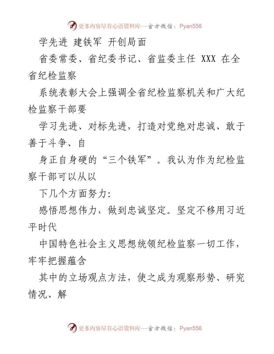 [发言] 全省纪检监察系统表彰大会 - 学习先进，锻造铁军，推动全面从严治党.docx_第1页