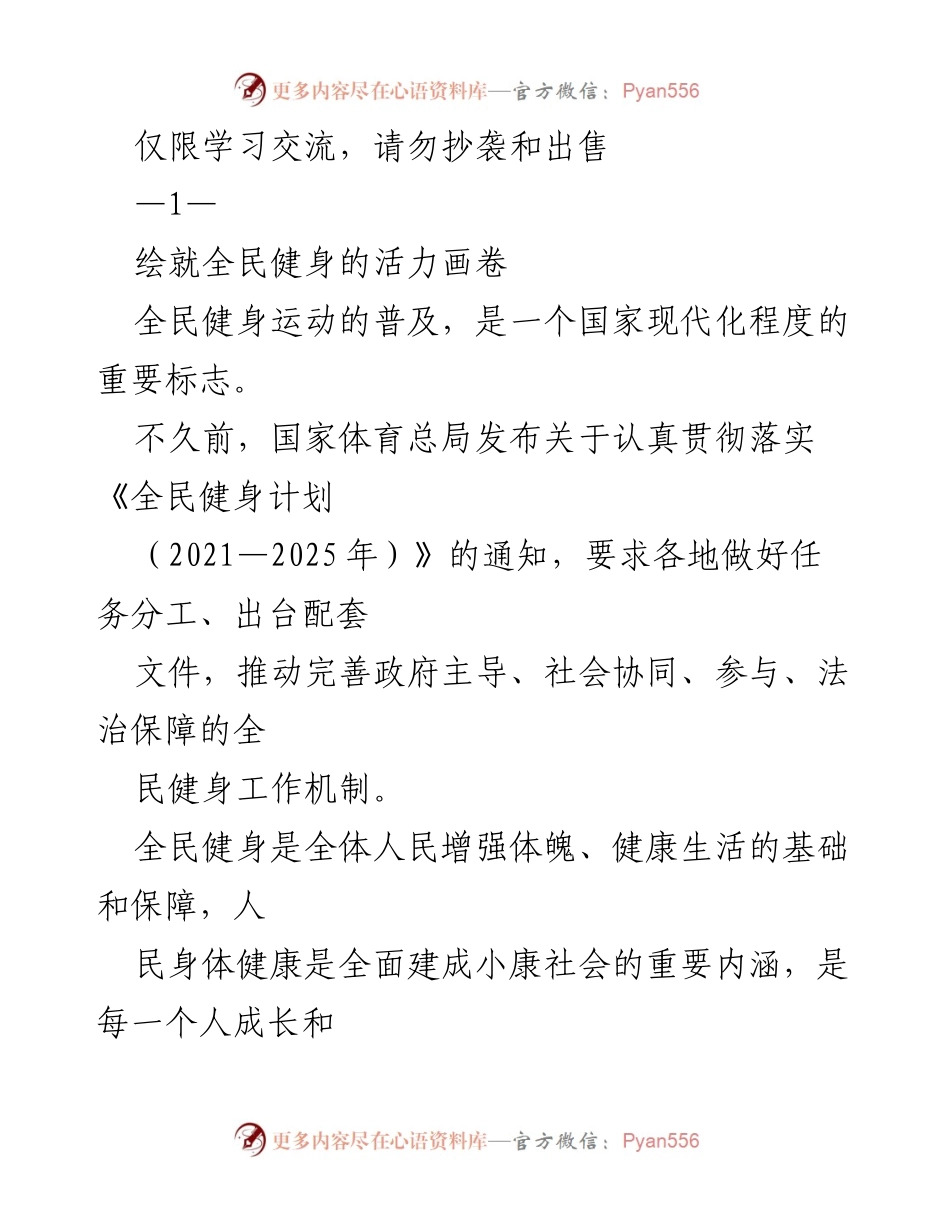 [发言] 全民健身主题会议 - 全面推进全民健身，助力健康中国建设.docx_第1页