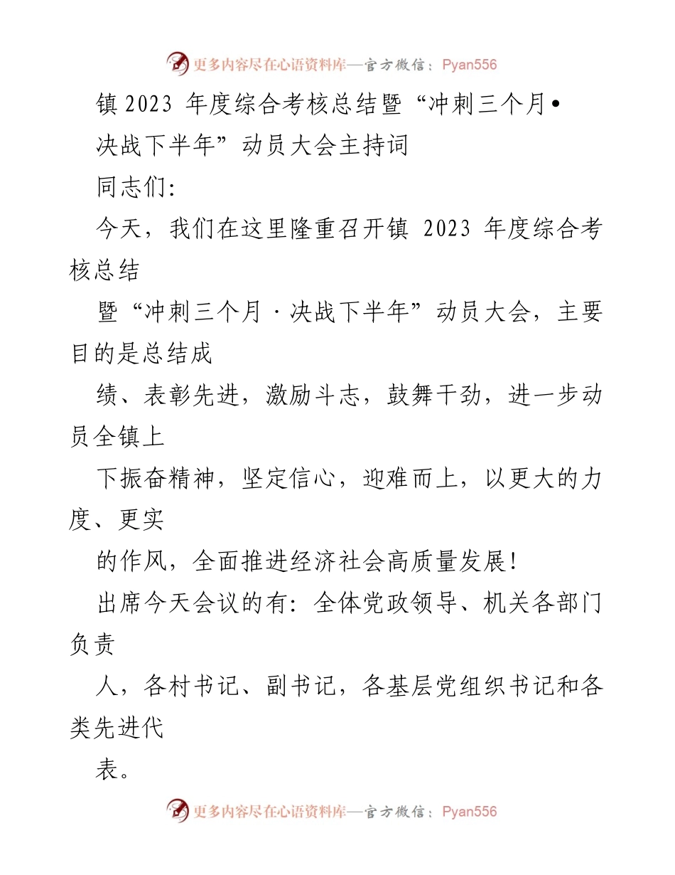 [发言] 动员大会 - 镇2023年度综合考核总结暨动员大会主持词.docx_第1页