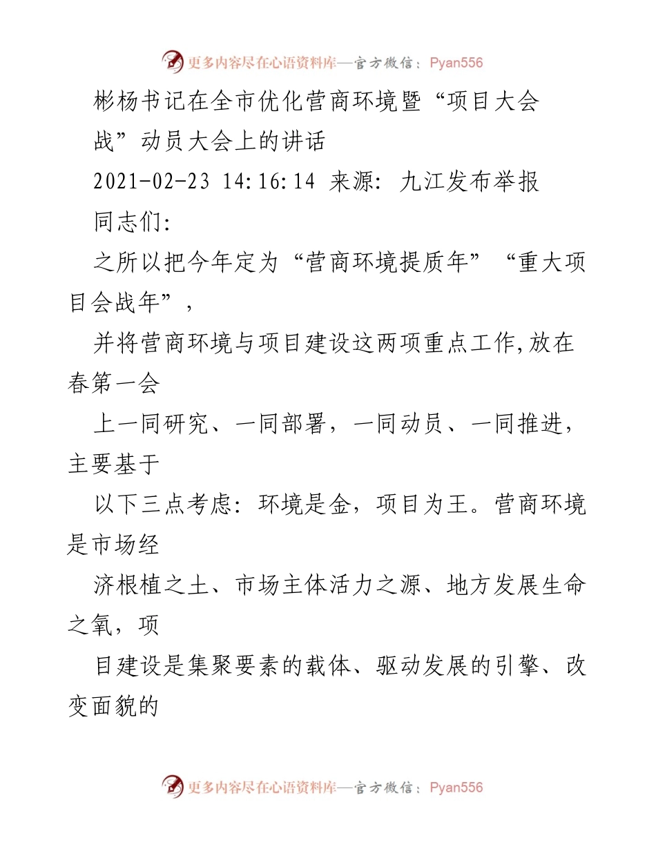 [发言] 动员大会 - 全市营商环境优化与项目建设动员讲话.docx_第1页