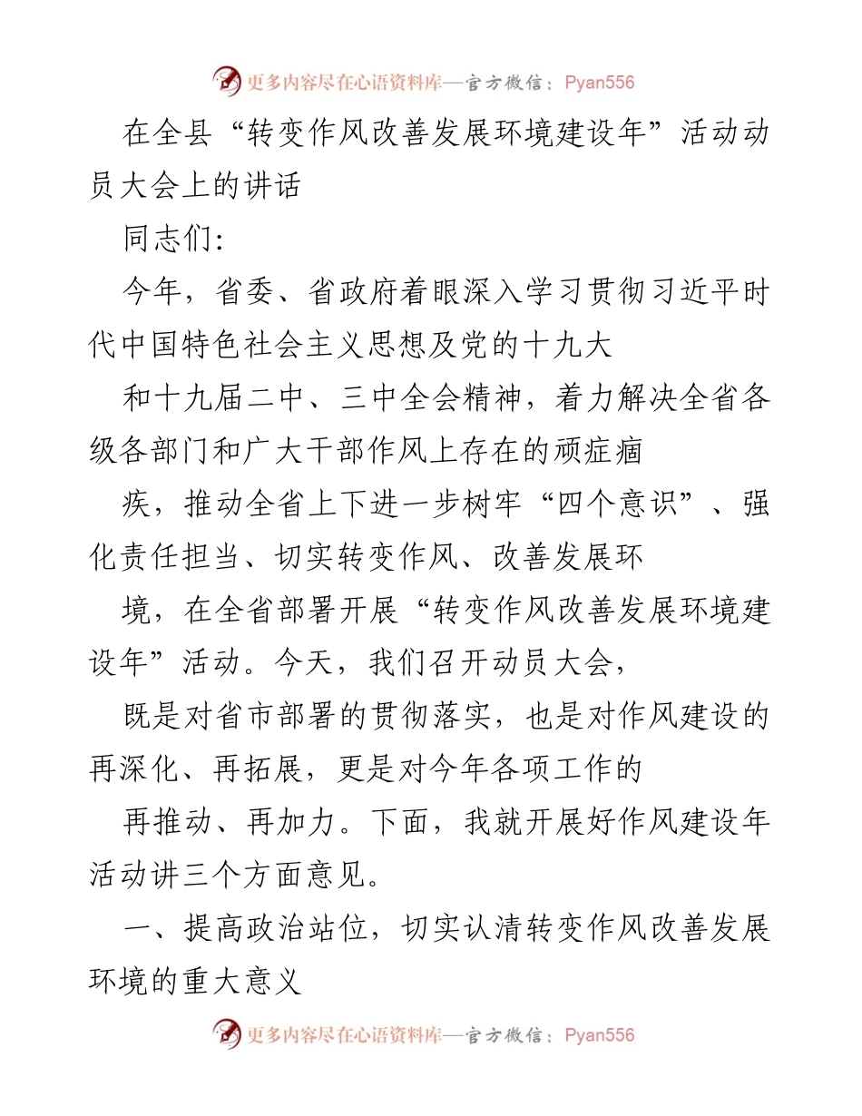 [发言] 动员大会 - 加强作风建设，改善发展环境的重要性.docx_第1页
