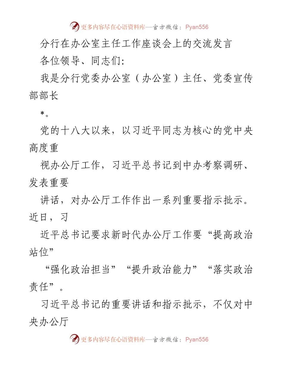 [发言] 办公室主任工作座谈会 - 强化办公室工作，提升政治能力与责任.docx_第1页