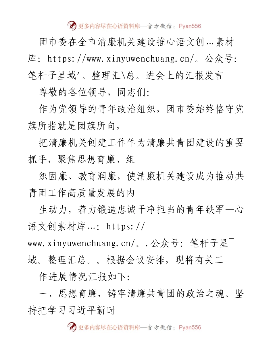 [发言] 全市清廉机关建设推进会 - 团市委关于清廉机关建设的汇报发言.docx_第1页