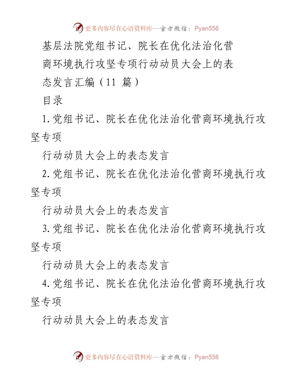 [发言] 动员大会 - 优化法治化营商环境执行攻坚专项行动动员大会表态发言汇编.docx_第1页