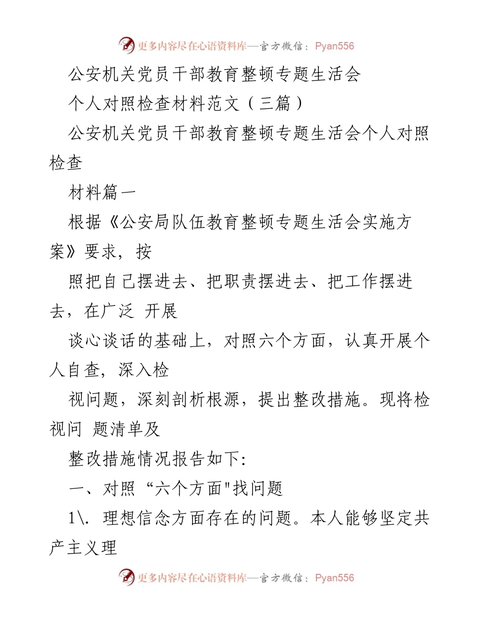 [发言] 公安机关党员干部教育整顿专题生活会 - 个人对照检查材料与整改措施报告.docx_第1页