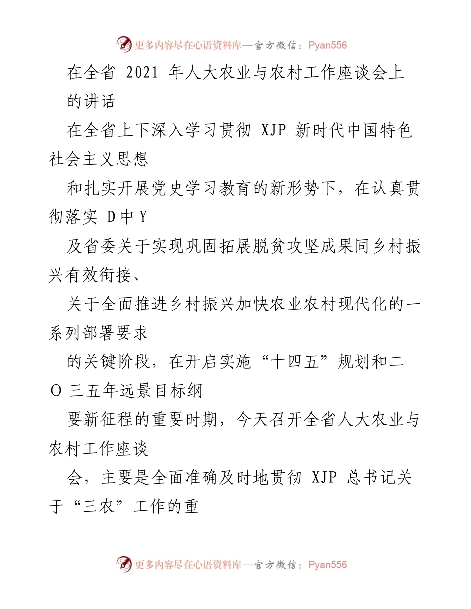 [发言] 全省人大农业与农村工作座谈会 - 强化政治责任，推动“三农”工作新发展.docx_第1页