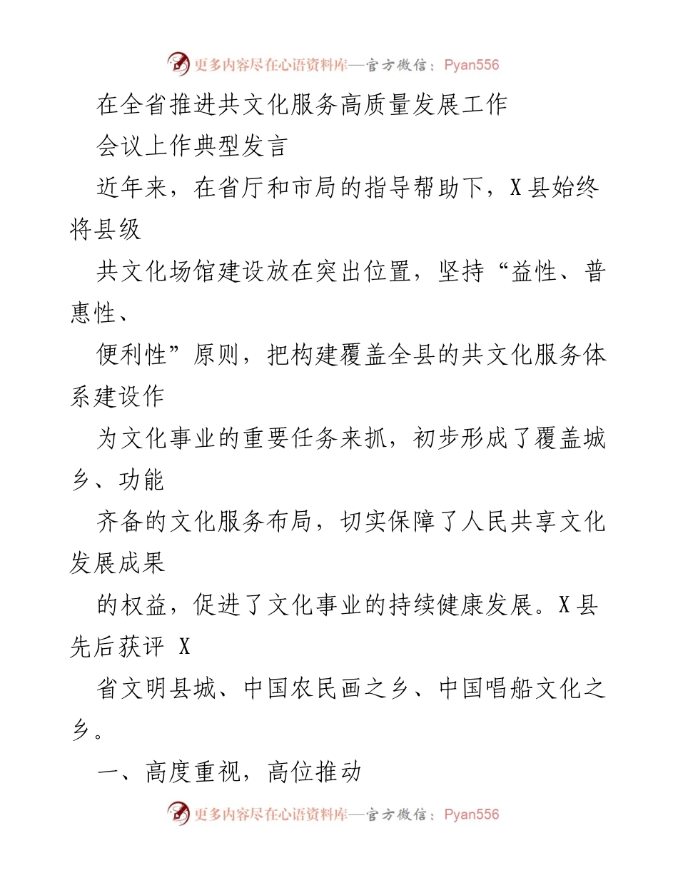 [发言] 全省推进共文化服务高质量发展工作会议 - X县共文化服务体系建设经验分享.docx_第1页