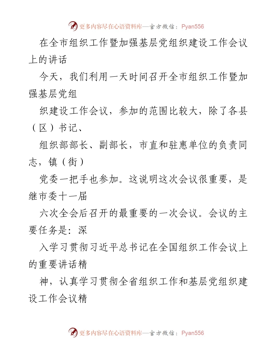 [发言] 全市组织工作暨加强基层党组织建设工作会议 - 深入学习贯彻习近平总书记重要讲话精神，推动新时代组织工作创新发展.docx_第1页