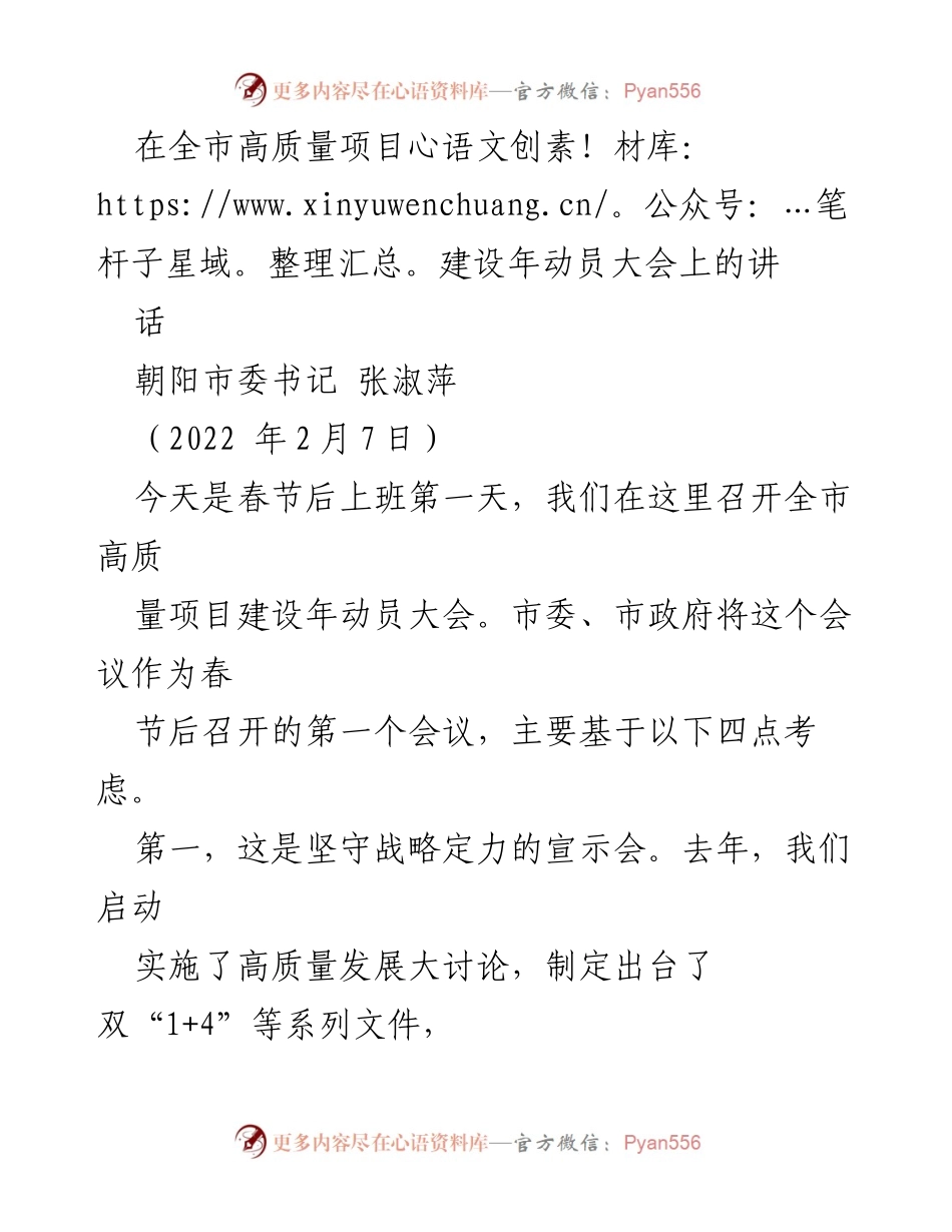 [发言] 动员大会 - 高质量项目建设年动员大会讲话.docx_第1页