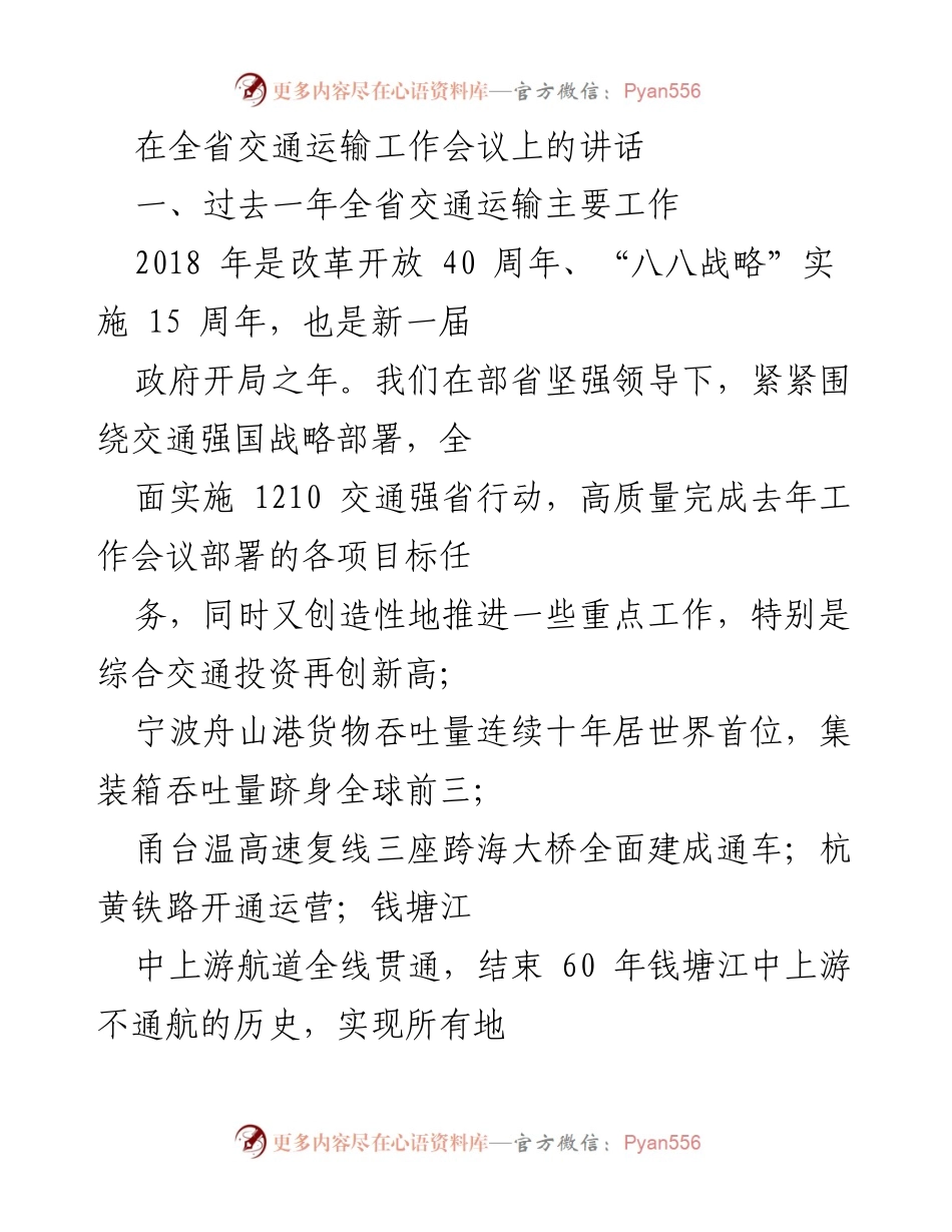 [发言] 全省交通运输工作会议 - 2018年全省交通运输工作回顾与展望.docx_第1页