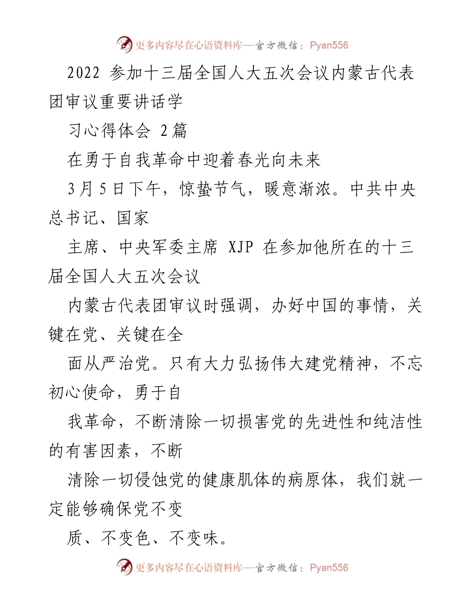 [发言] 十三届全国人大五次会议 - 自我革命：勇于担当，迎接未来.docx_第1页