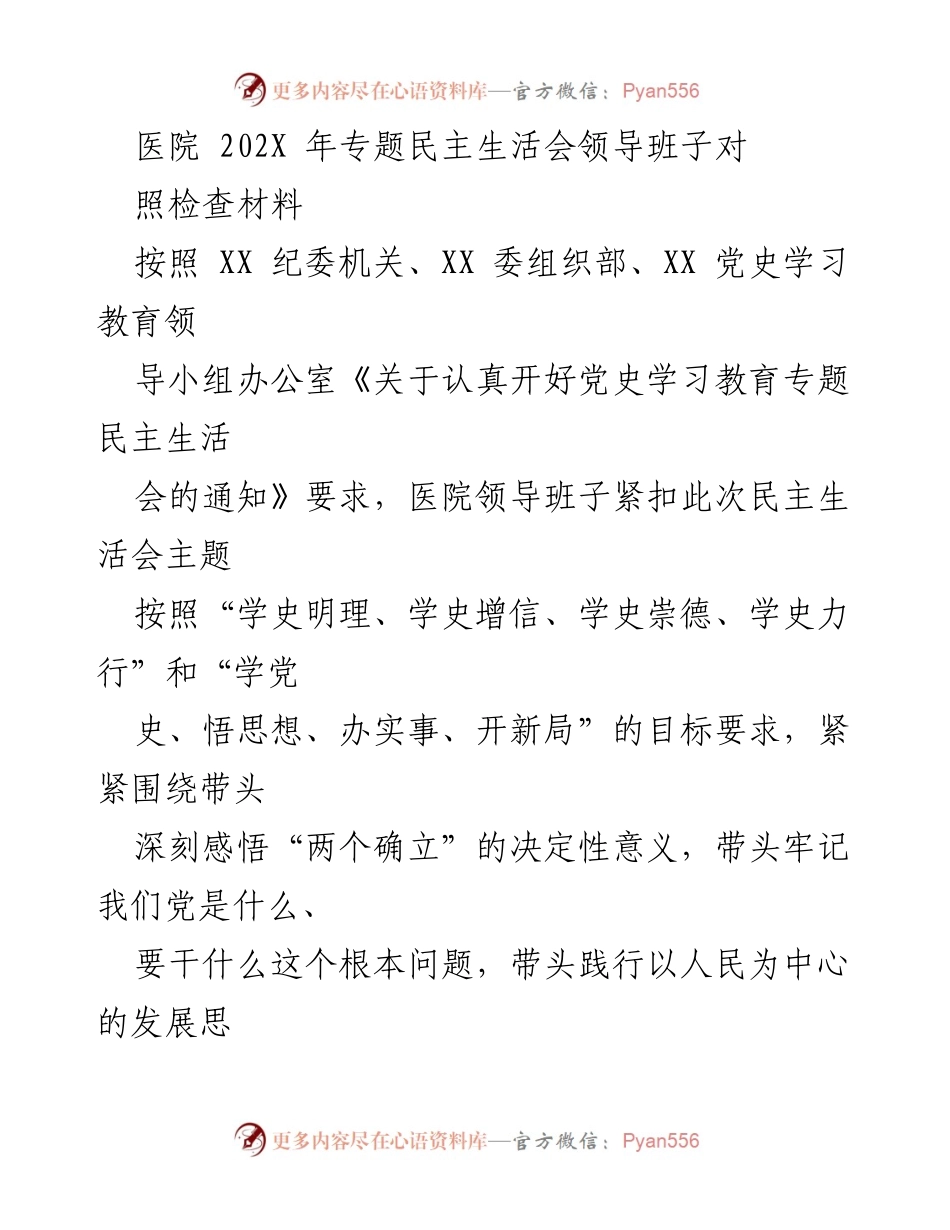 [发言] 医院专题民主生活会 - 医院领导班子党史学习教育对照检查报告.docx_第1页