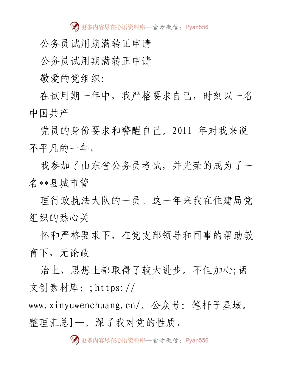 [发言] 公务员转正申请 - 公务员试用期满转正申请的自我总结与反思.docx_第1页