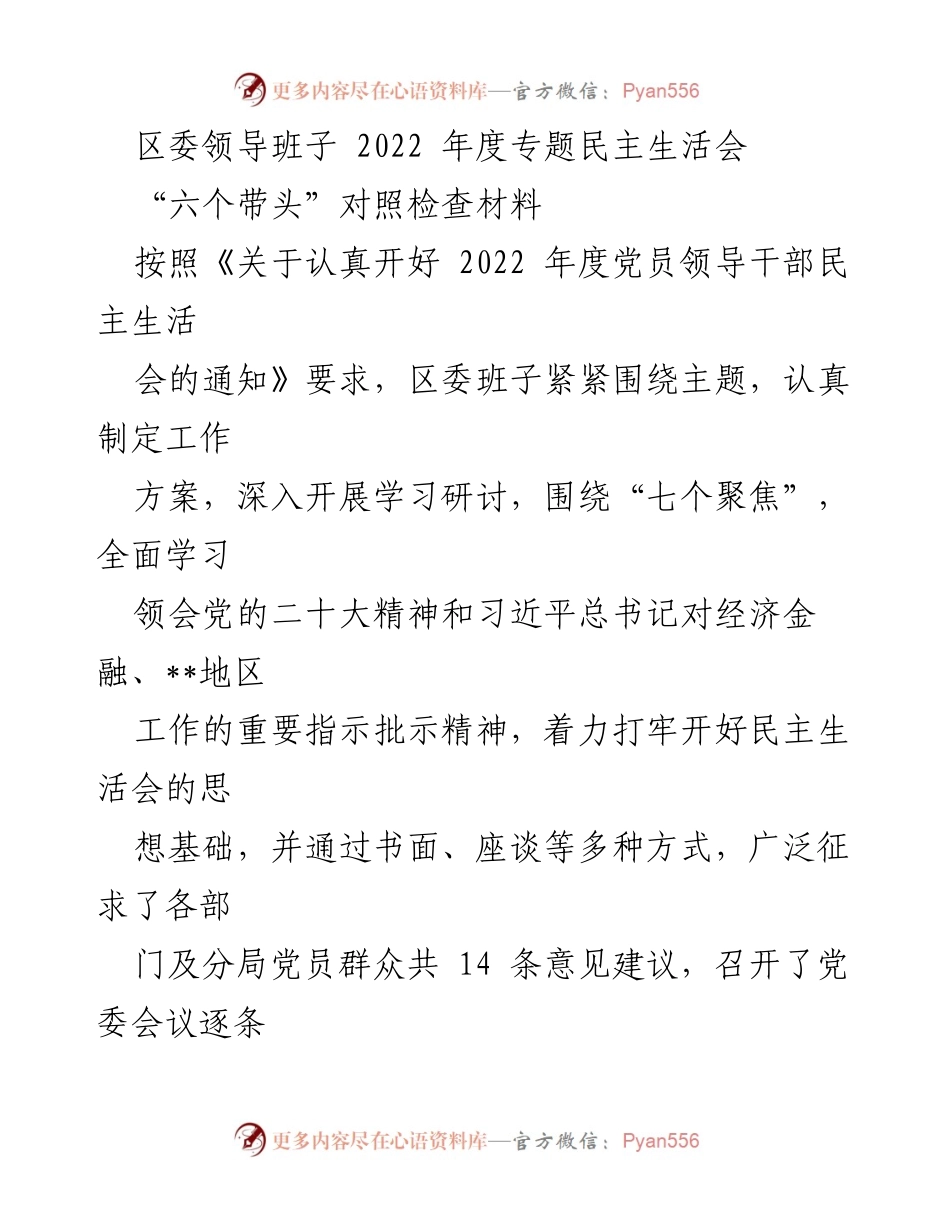 [发言] 区委领导班子年度民主生活会 - 2022年度民主生活会对照检查材料分析.docx_第1页