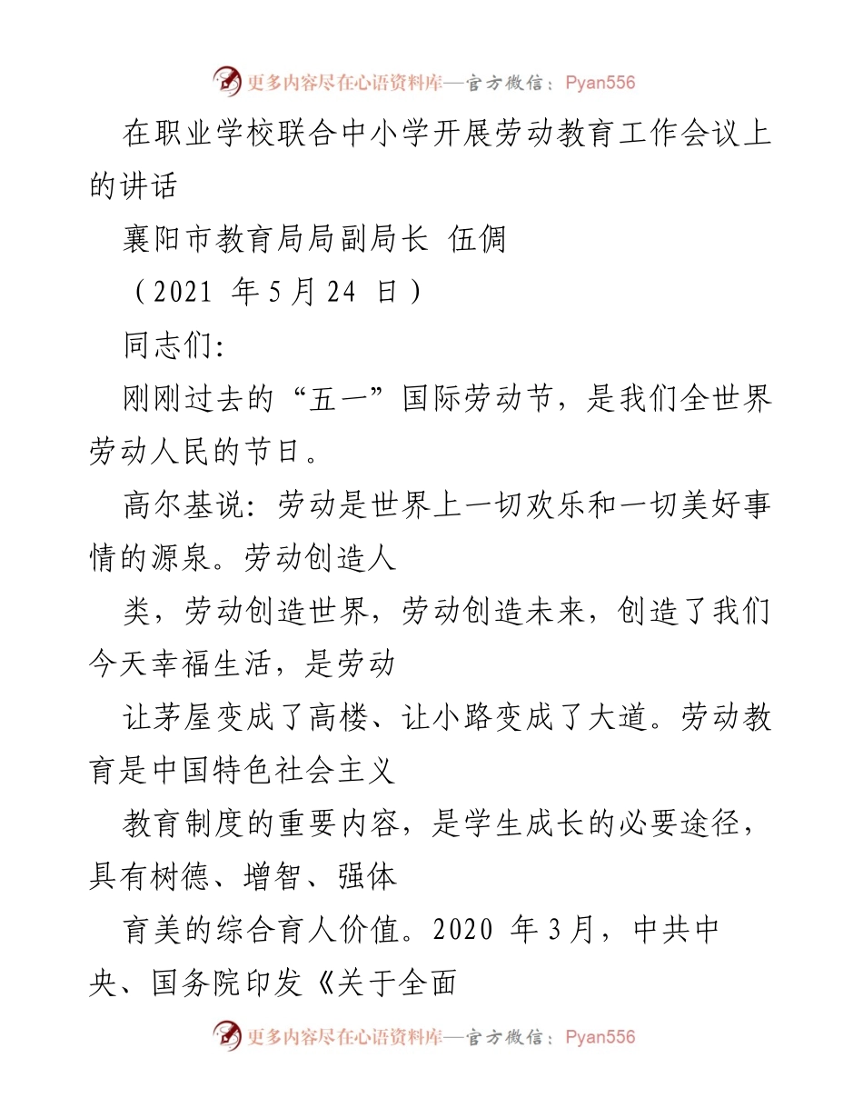 [发言] 劳动教育工作会议 - 加强新时代劳动教育的实施与经验分享.docx_第1页
