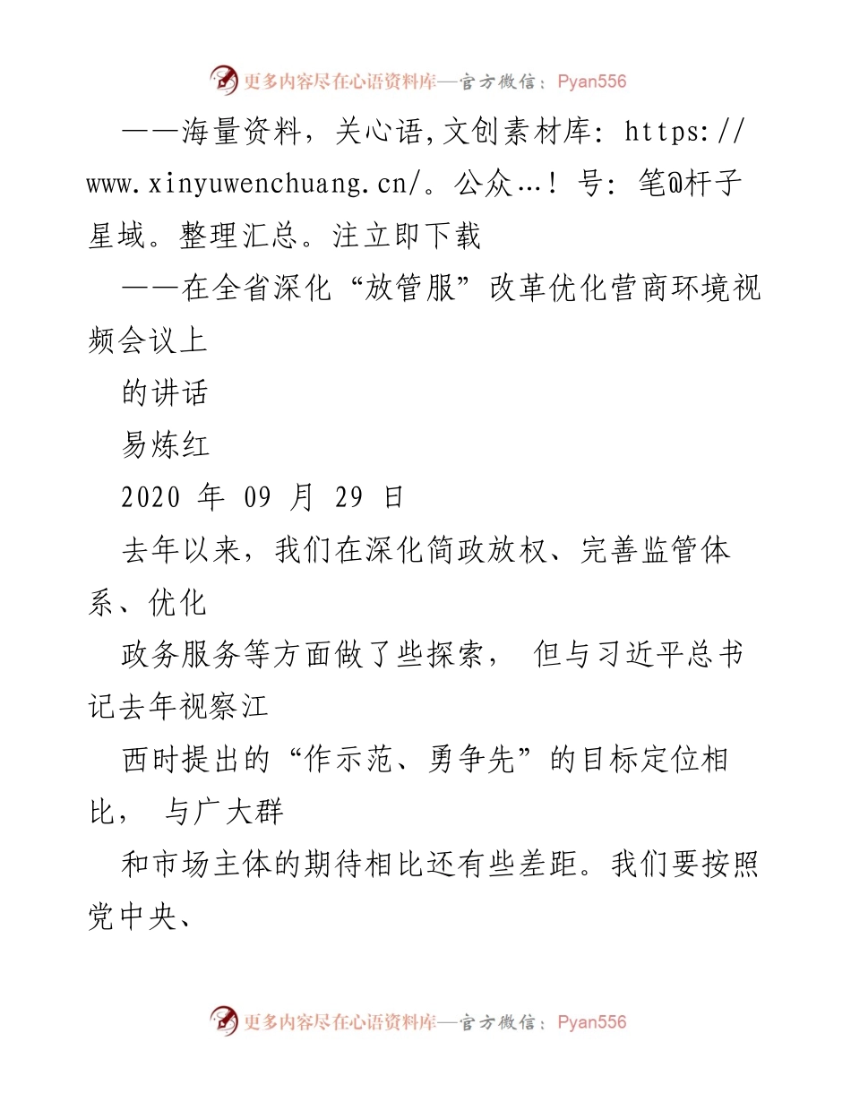 [发言] 全省深化“放管服”改革优化营商环境视频会议 - 深化“放管服”改革，提升江西营商环境质量.docx_第1页