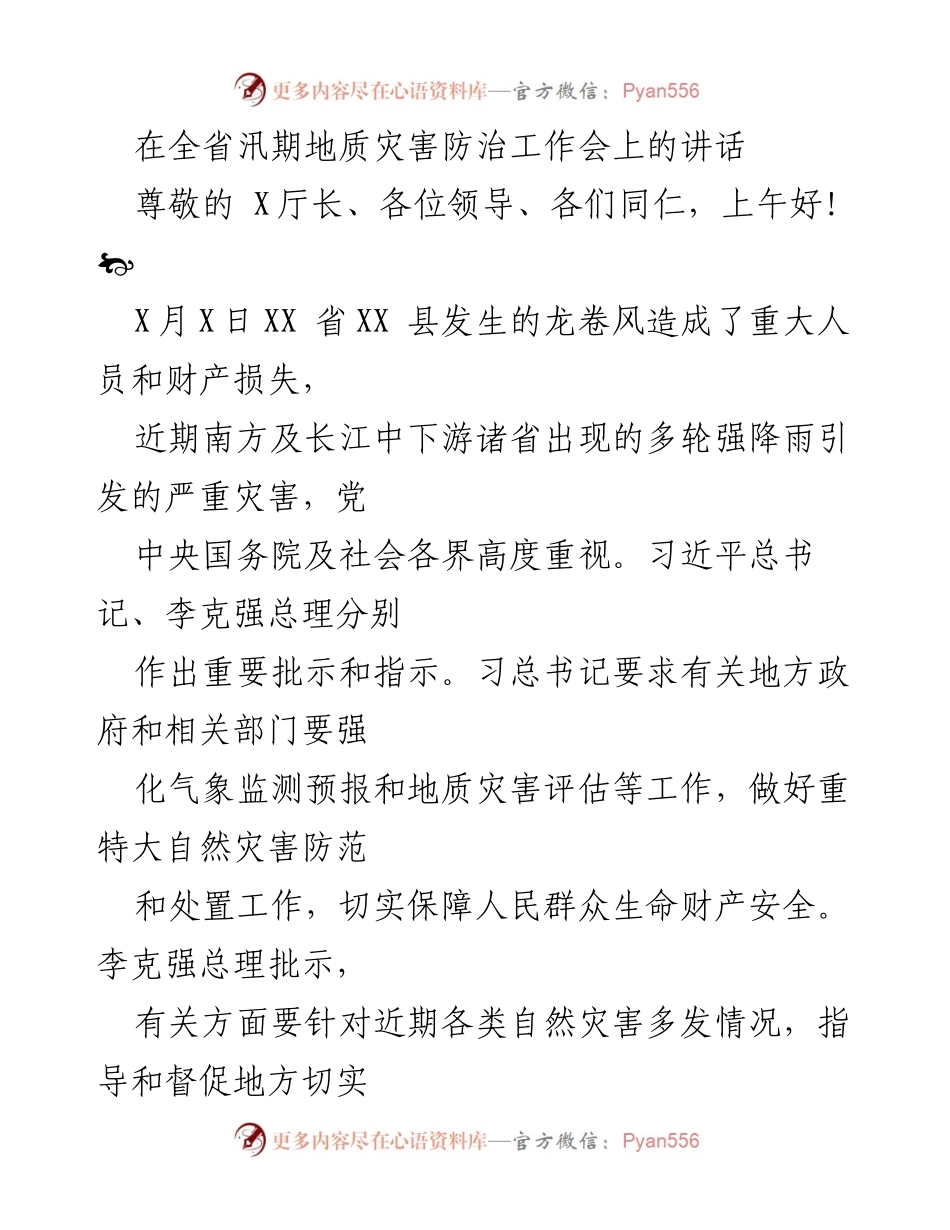 [发言] 全省汛期地质灾害防治工作会议 - 强化防汛抗灾意识 确保人民生命财产安全.docx_第1页