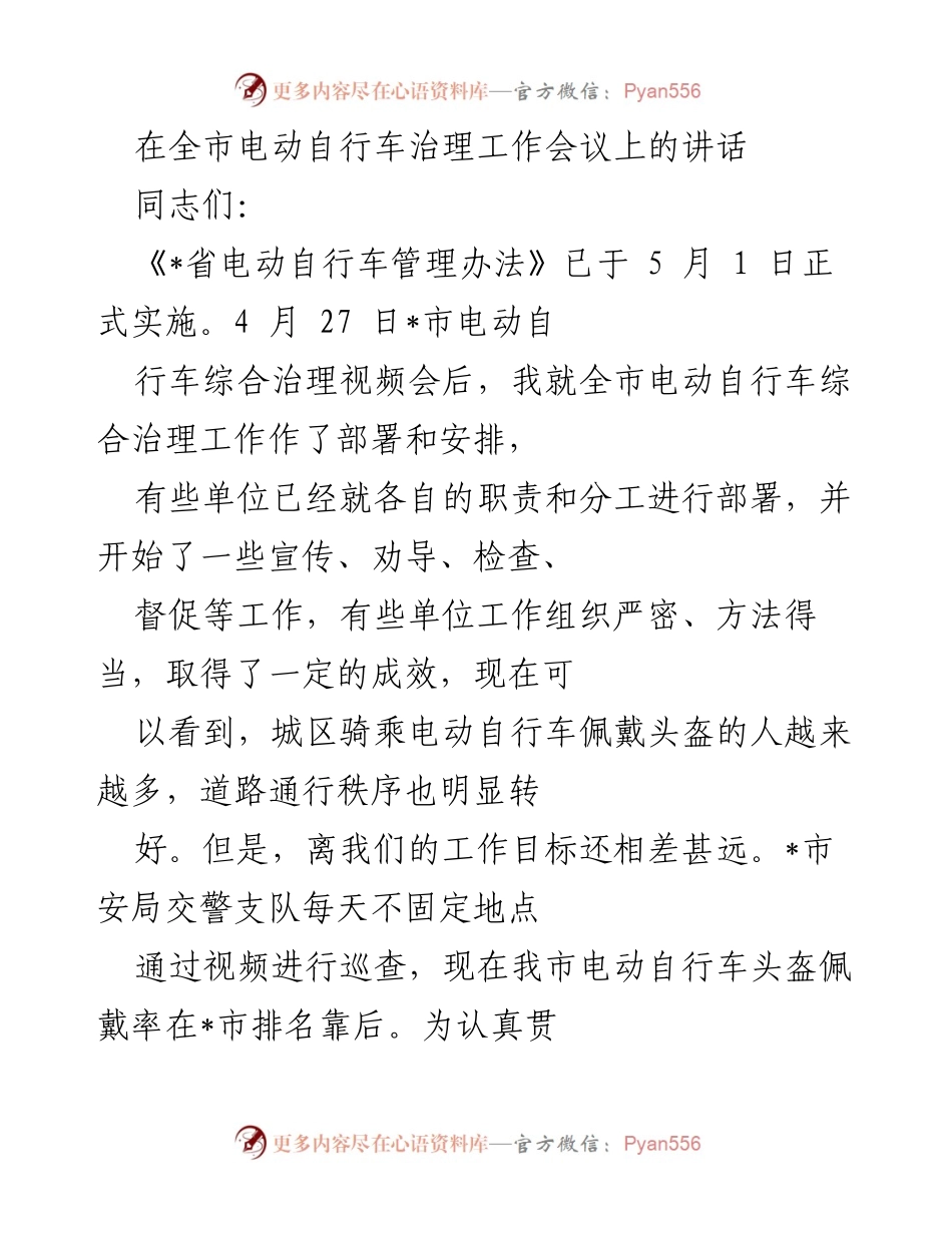 [发言] 全市电动自行车治理工作会议 - 加强电动自行车综合治理，确保安全与秩序.docx_第1页