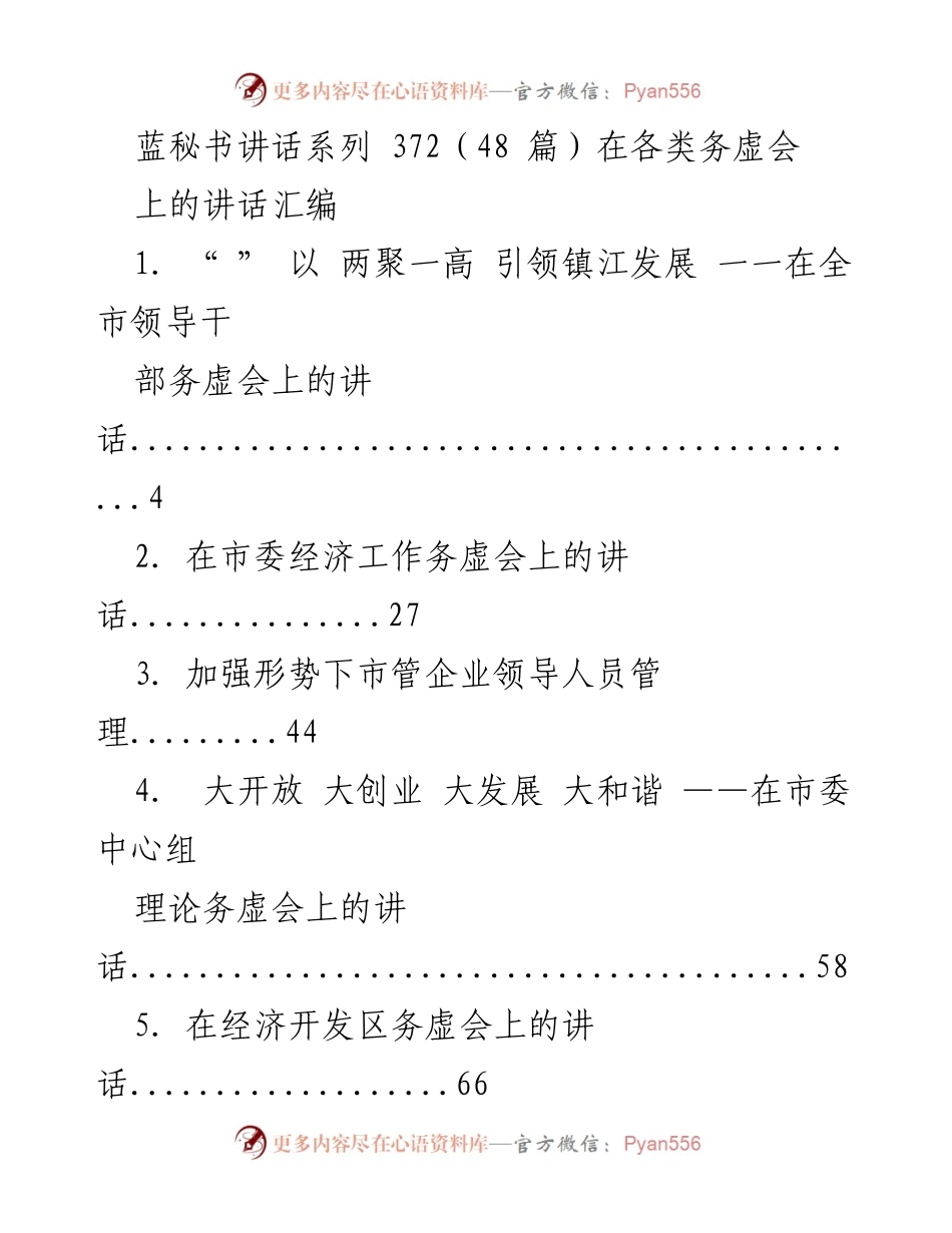 [发言] 务虚会 - 蓝秘书讲话系列 372：务虚会发言汇编.docx_第1页