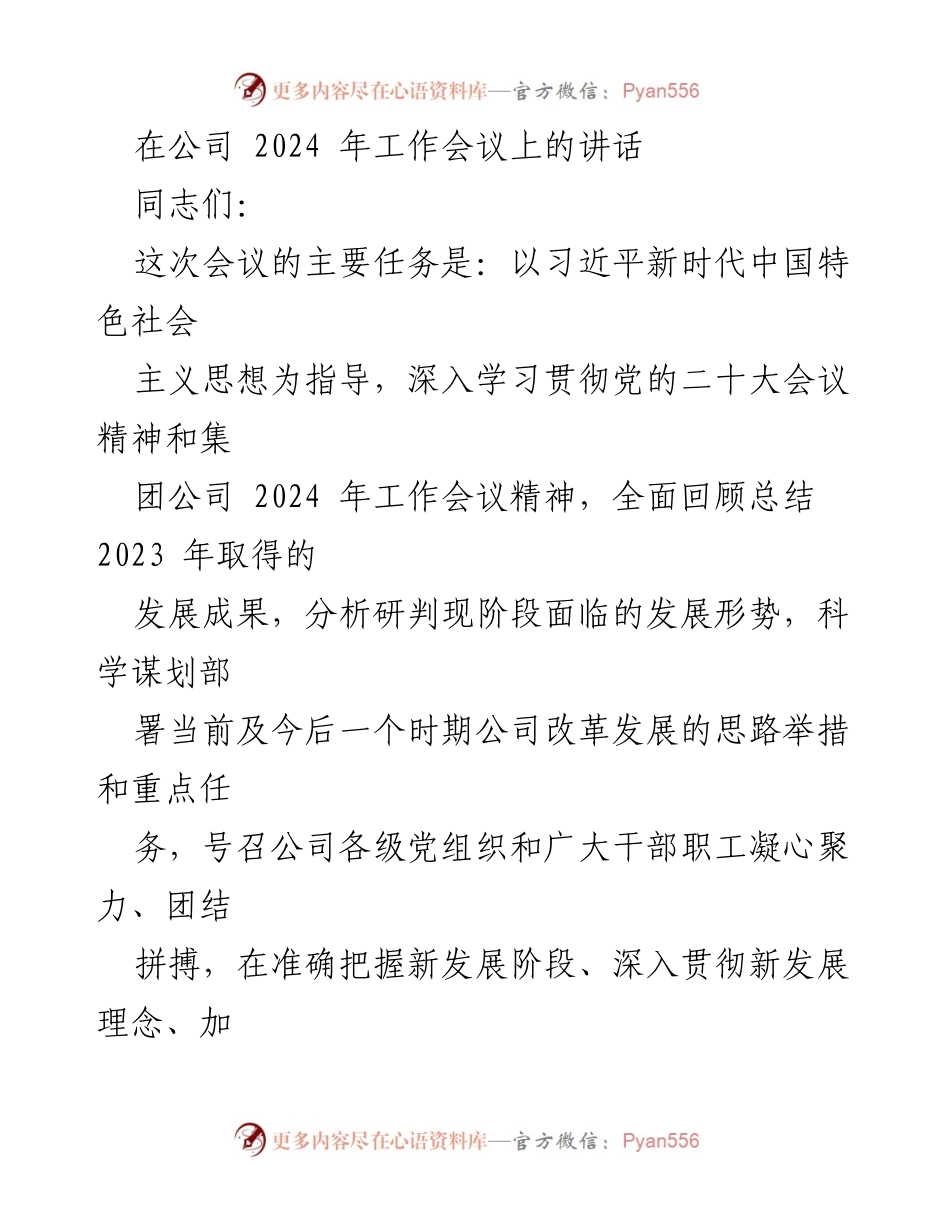[发言] 公司2024年工作会议 - 牢记初心，真抓实干，推动公司高质量发展.docx_第1页