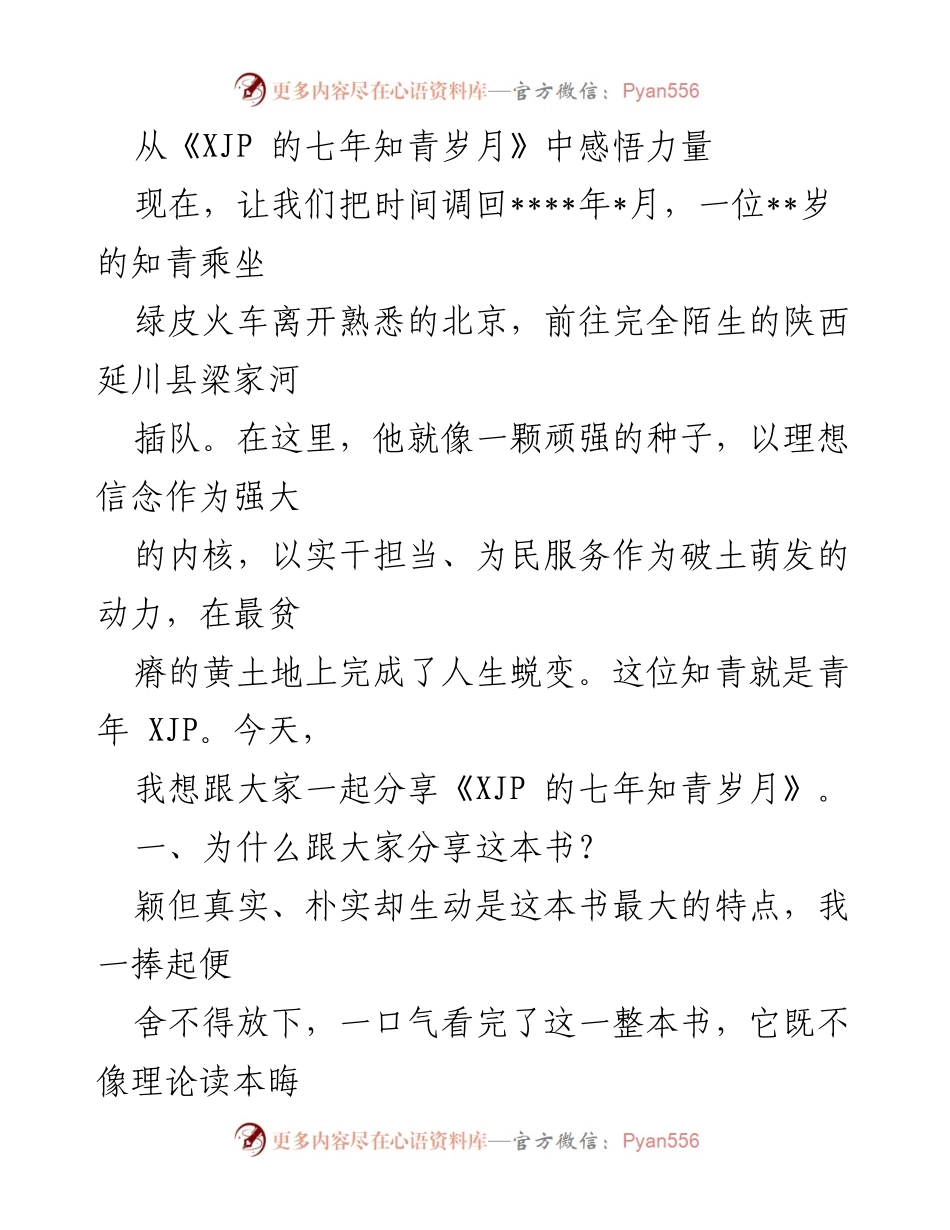 [发言] 分享会 - 从《XJP 的七年知青岁月》中感悟力量与学习精神.docx_第1页