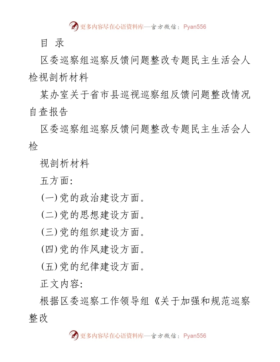 [发言] 区委巡察反馈问题整改专题民主生活会检视剖析材料.docx_第1页