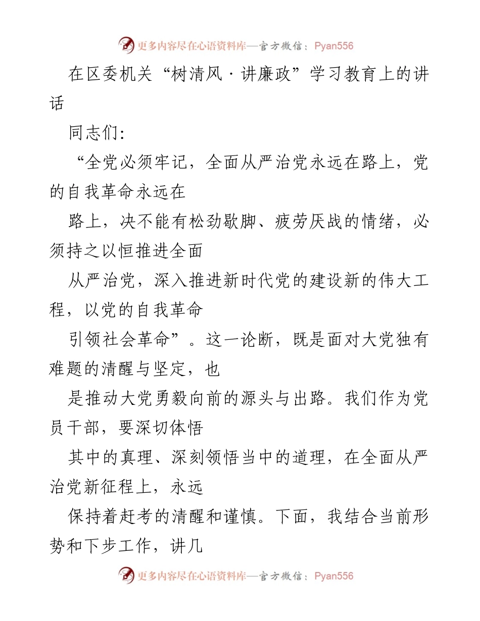 [发言] 区委机关学习教育 - 强化党员干部廉政意识，推进全面从严治党.docx_第1页