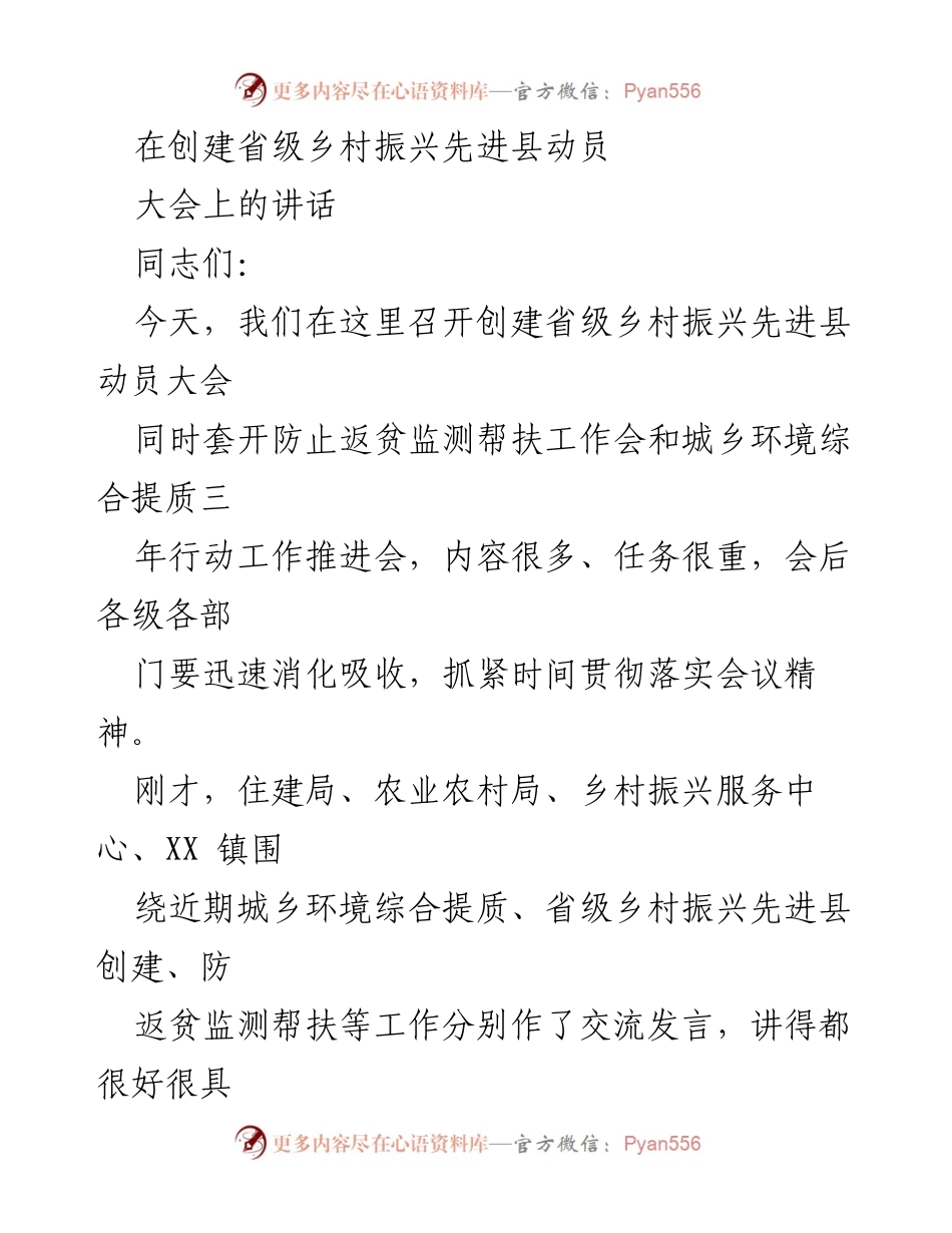 [发言] 动员大会 - 创建省级乡村振兴先进县的动员讲话.docx_第1页