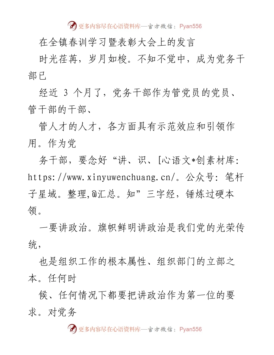 [发言] 全镇春训学习暨表彰大会 - 党务干部的使命与责任.docx_第1页