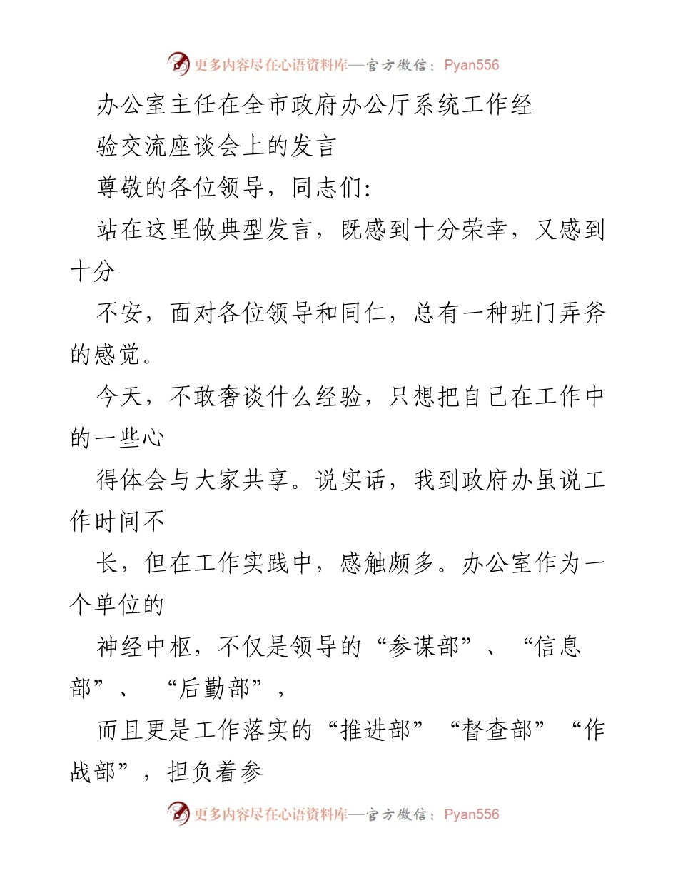 [发言] 全市政府办公厅系统工作经验交流座谈会 - 办公室主任的工作心得与体会.docx_第1页