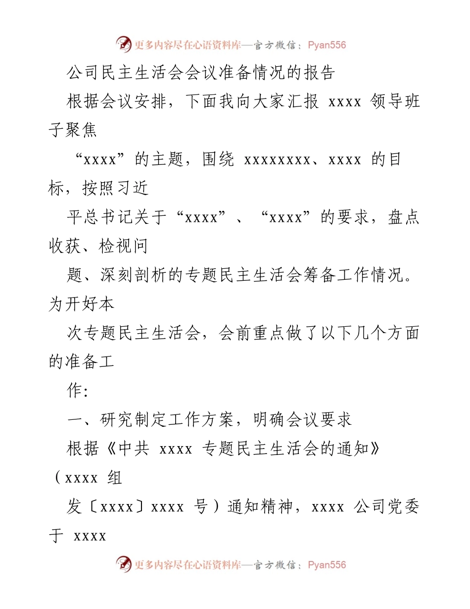 [发言] 公司民主生活会 - 关于专题民主生活会会议准备情况的汇报.docx_第1页
