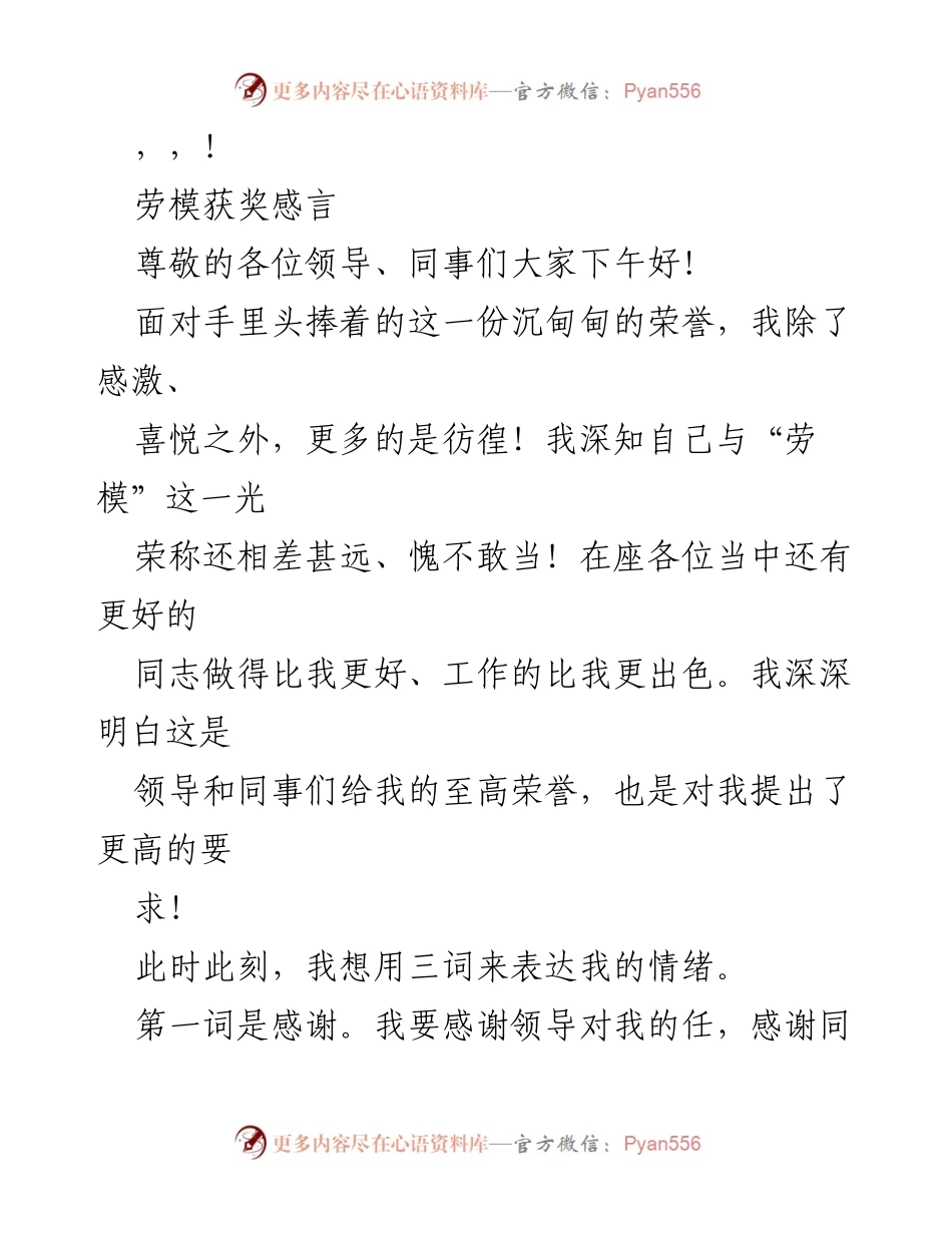 [发言] 劳模获奖感言：感激、自豪与责任.docx_第1页