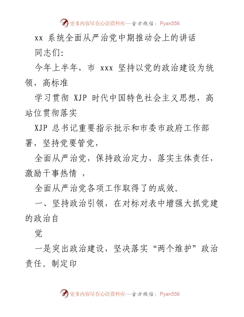 [发言] 全面从严治党中期推动会 - 坚持政治引领，强化责任担当，推动全面从严治党落实.docx_第1页