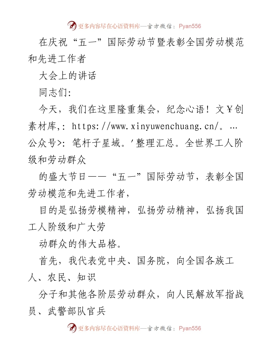 [发言] 劳动节庆祝大会 - 弘扬劳模精神，团结劳动群众共筑中国梦.docx_第1页