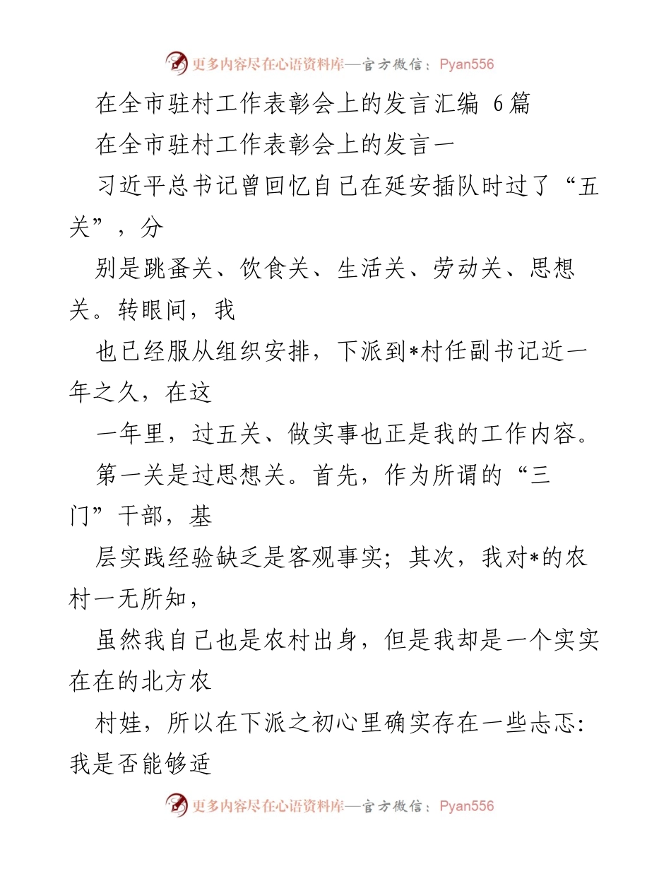 [发言] 全市驻村工作表彰会 - 在基层锻炼中的成长与体会.docx_第1页