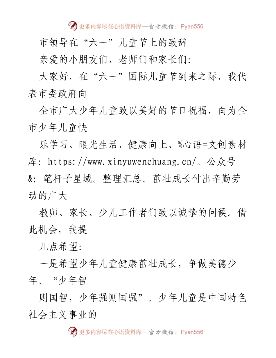 [发言] 六一儿童节 - 市领导在“六一”儿童节上的祝福与寄语.docx_第1页