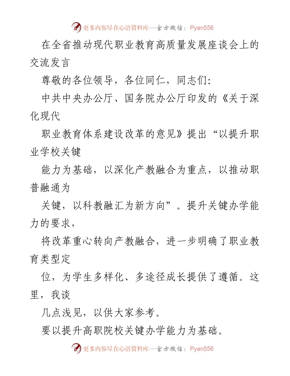 [发言] 全省推动现代职业教育高质量发展座谈会 - 提升高职院校关键办学能力与科教融汇的探索.docx_第1页