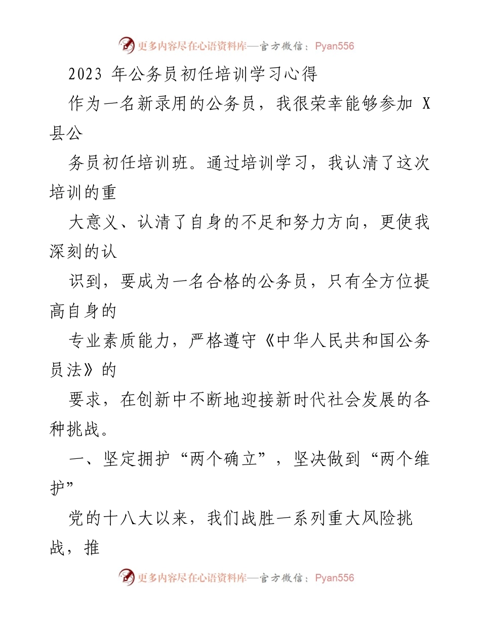 [发言] 公务员初任培训 - 公务员初任培训心得体会.docx_第1页