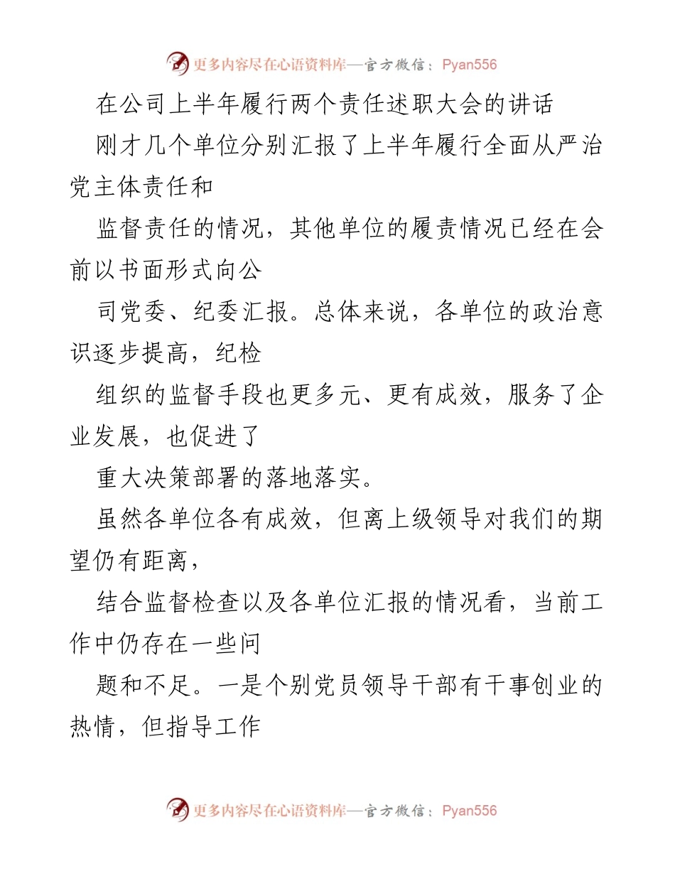 [发言] 公司上半年履行两个责任述职大会 - 加强监督责任，推动企业健康发展.docx_第1页