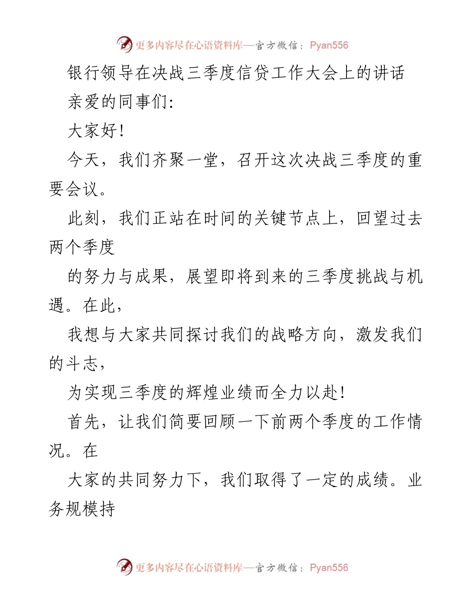 [发言] 决战三季度信贷工作大会 - 加油！决战三季度，携手共创辉煌业绩.docx_第1页