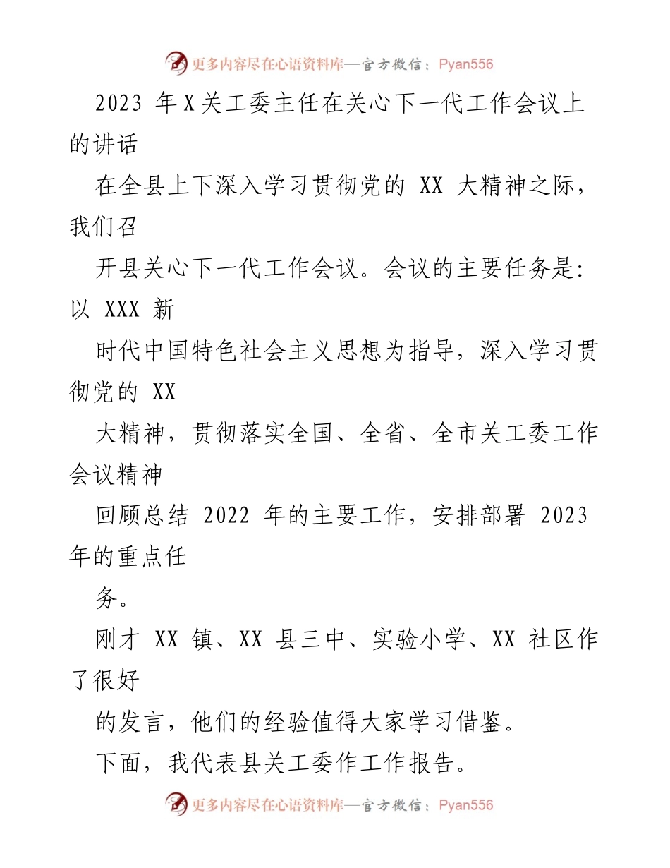 [发言] 关心下一代工作会议 - 2023年关工委主任讲话总结与部署.docx_第1页