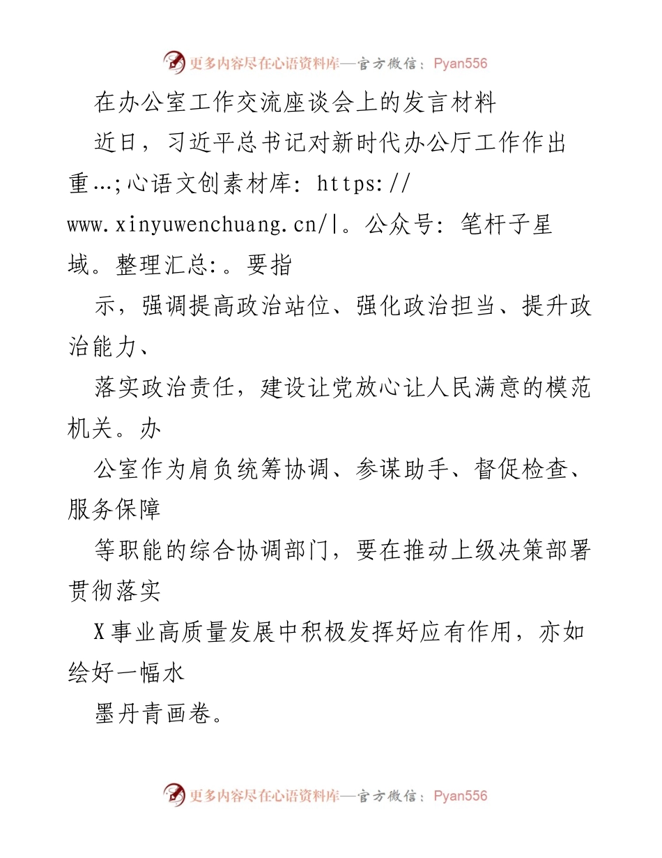 [发言] 办公室工作交流座谈会 - 提升办公室工作质量的关键策略.docx_第1页