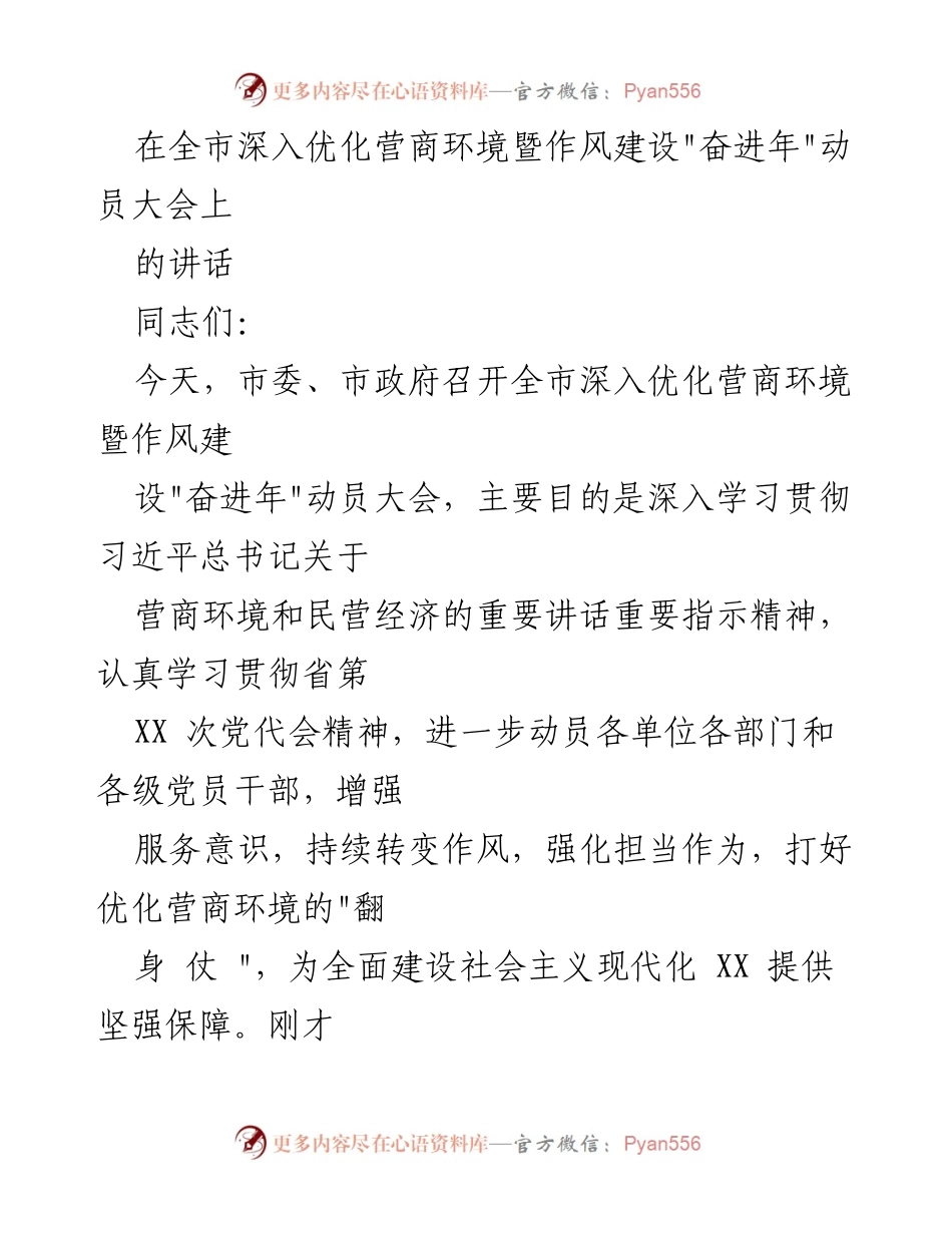 [发言] 动员大会 - 深入优化营商环境，增强服务意识，推动高质量发展.docx_第1页