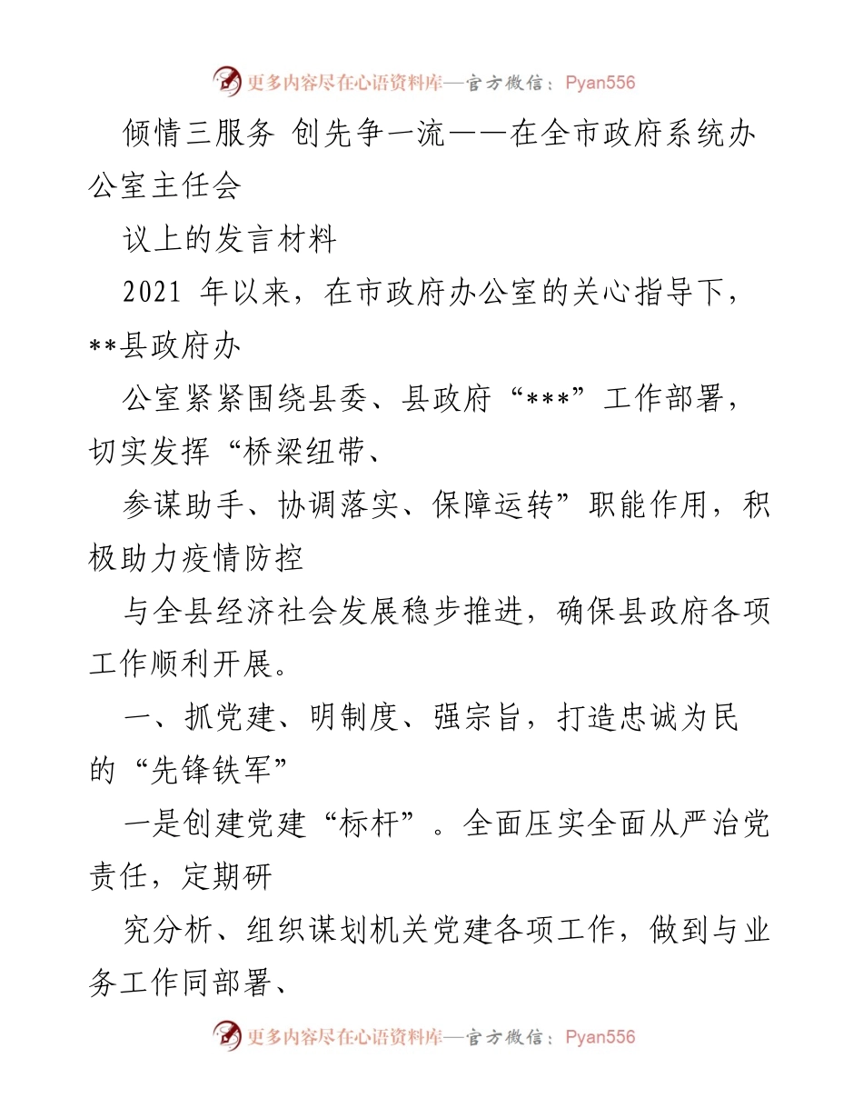 [发言] 全市政府系统办公室主任会议 - 倾情服务，争创一流：县政府办公室工作总结与展望.docx_第1页