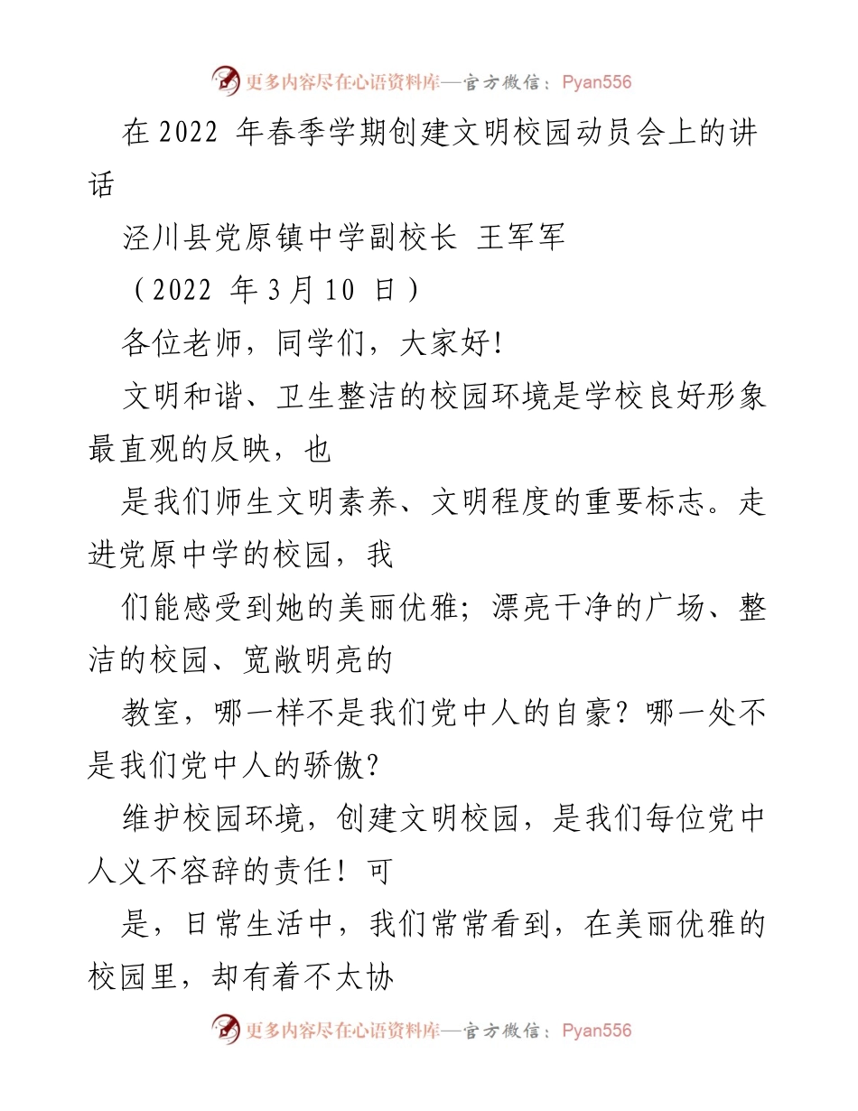 [发言] 创建文明校园动员会 - 维护校园环境，共建文明校园.docx_第1页