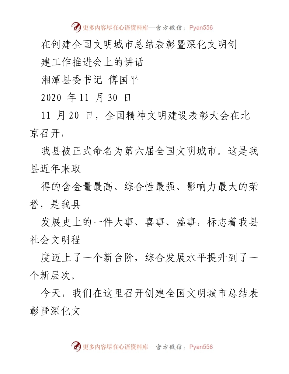 [发言] 创建全国文明城市总结表彰暨深化文明创建工作推进会 - 感恩与奋进：湘潭县创建全国文明城市的成功经验分享.docx_第1页