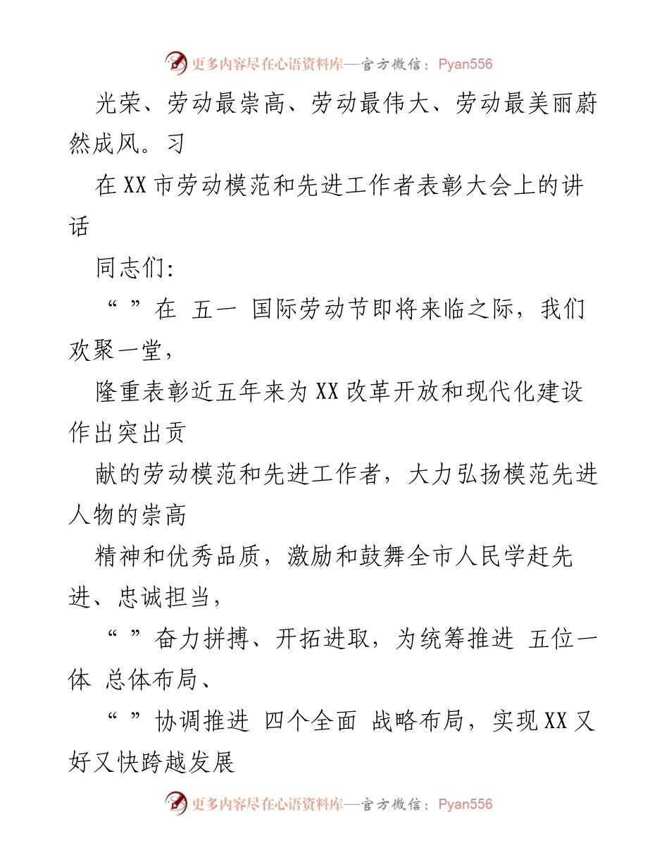 [发言] 劳动模范和先进工作者表彰大会 - 弘扬劳动精神，激励奋发向上的新时代劳动者.docx_第1页