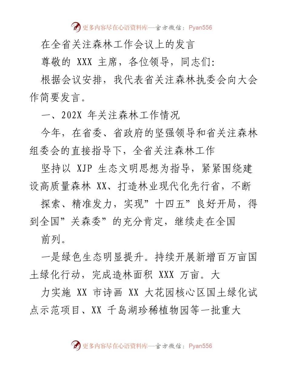 [发言] 全省关注森林工作会议 - 202X年全省关注森林工作进展与成就汇报.docx_第1页