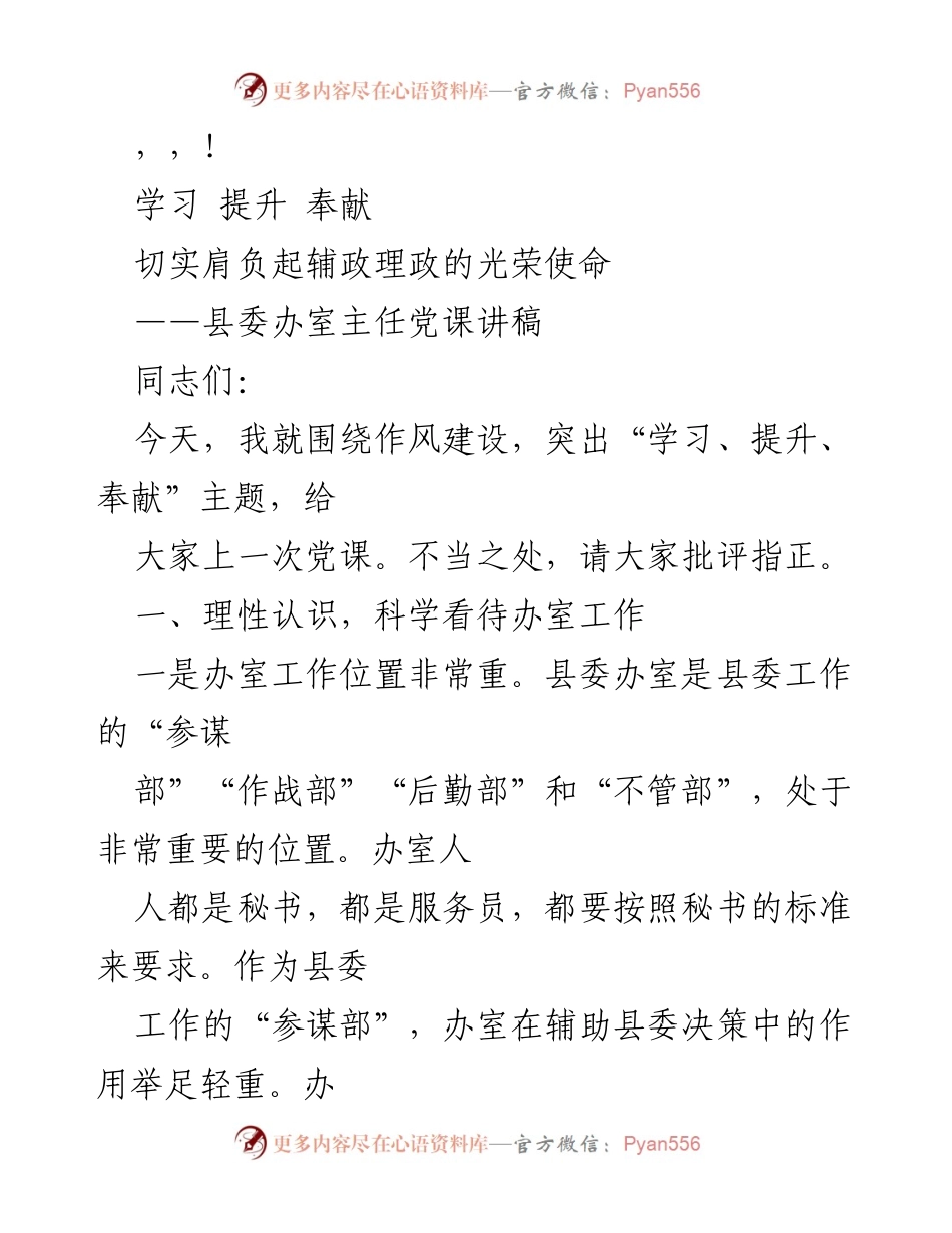 [发言] 切实肩负起辅政理政的光荣使命：县委办室主任党课讲稿.docx_第1页